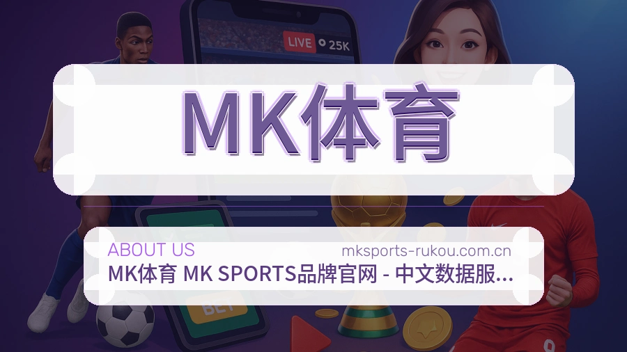 MK体育品牌介绍
